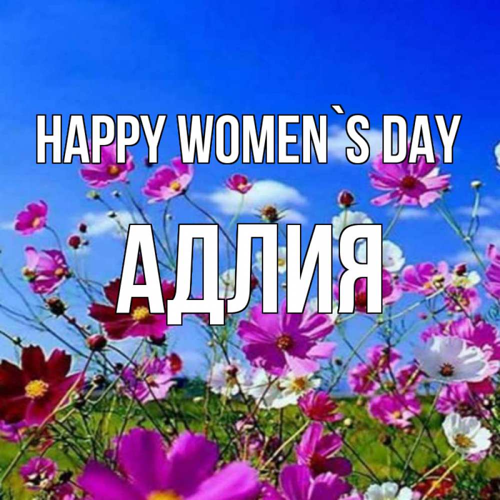 Greetings card с именем, АДЛИЯ happy women`s day цветы Greetings with text for free download 
